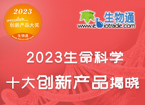 2023年生命科学十大创新产品揭晓！
