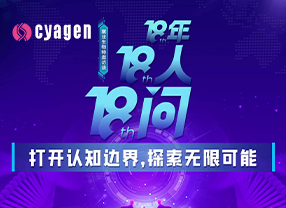 赛业生物成年礼：打开认知边界，探索人工智能与生命科学的无限可能