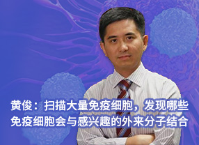 黄俊：扫描大量免疫细胞，发现哪些免疫细胞会与感兴趣的外来分子结合