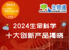 2024年生命科学十大创新产品揭晓