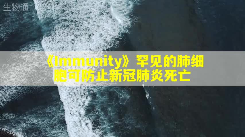 《Immunity》罕见的肺细胞可防止新冠肺炎死亡