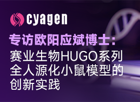 欧阳应斌博士：赛业生物HUGO系列全人源化小鼠模型的创新实践